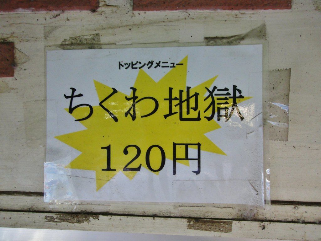 A hand-written festival stall sign: Chikuwa Hell, 120 yen